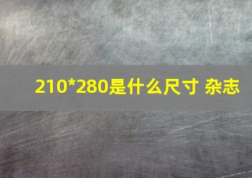 210*280是什么尺寸 杂志